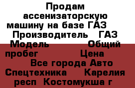 Продам ассенизаторскую машину на базе ГАЗ 3307 › Производитель ­ ГАЗ › Модель ­ 3 307 › Общий пробег ­ 67 000 › Цена ­ 320 000 - Все города Авто » Спецтехника   . Карелия респ.,Костомукша г.